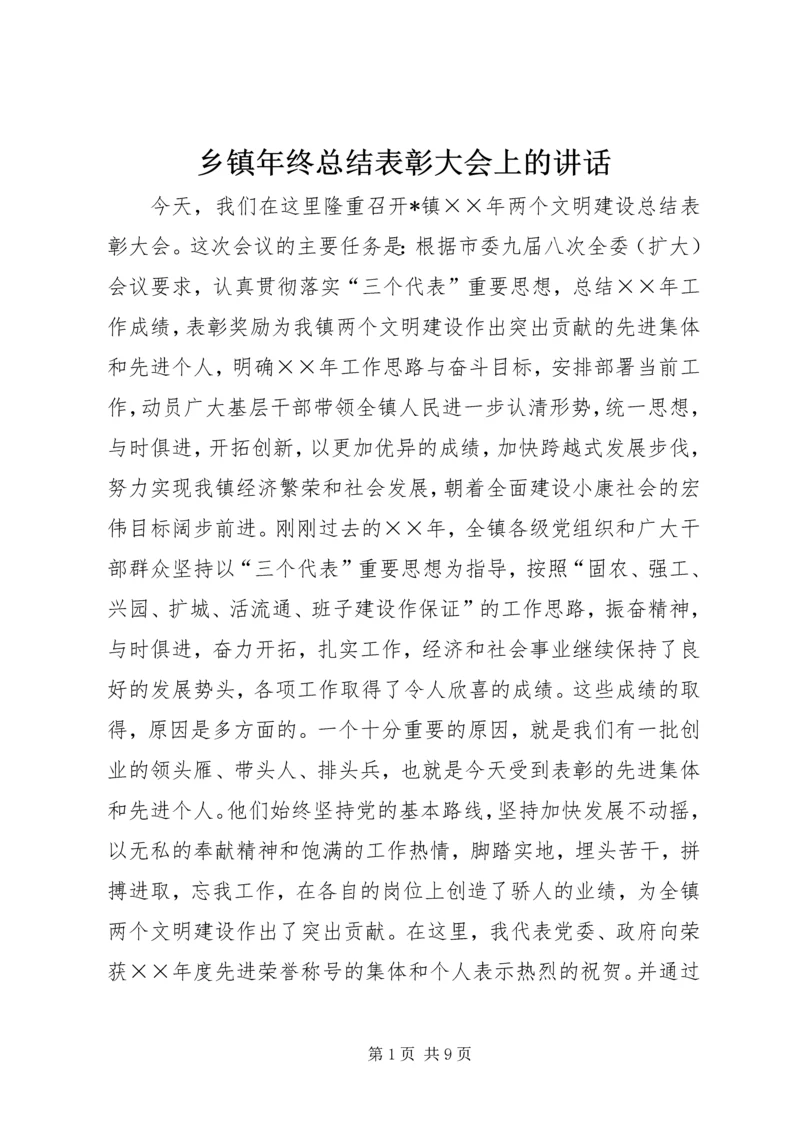 乡镇年终总结表彰大会上的致辞.docx