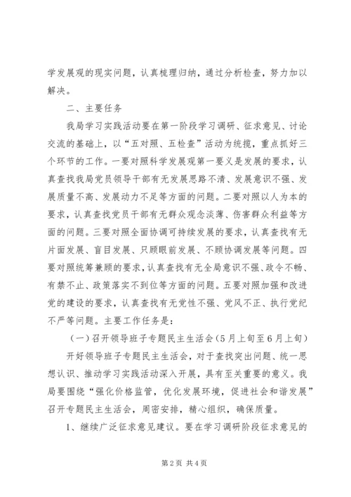 物价局开展深入学习实践科学发展观活动分析检查阶段安排意见.docx
