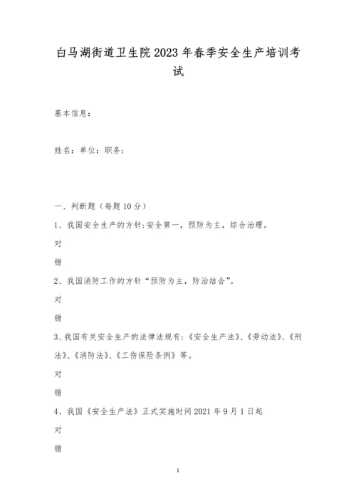 白马湖街道卫生院2023年春季安全生产培训考试.docx