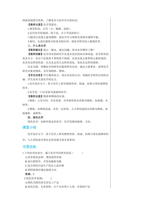 【轻松备课】人教版化学九年级上册 绪言 化学使世界变得更加绚丽多彩 教学详案