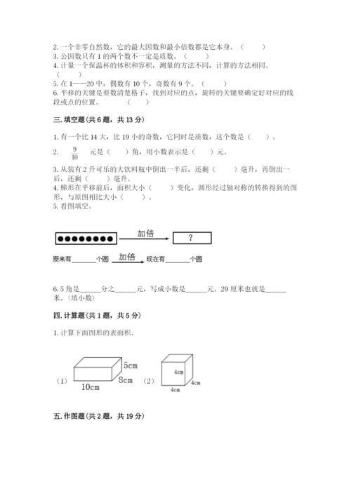 人教版五年级下册数学期末卷含完整答案（全优）.docx