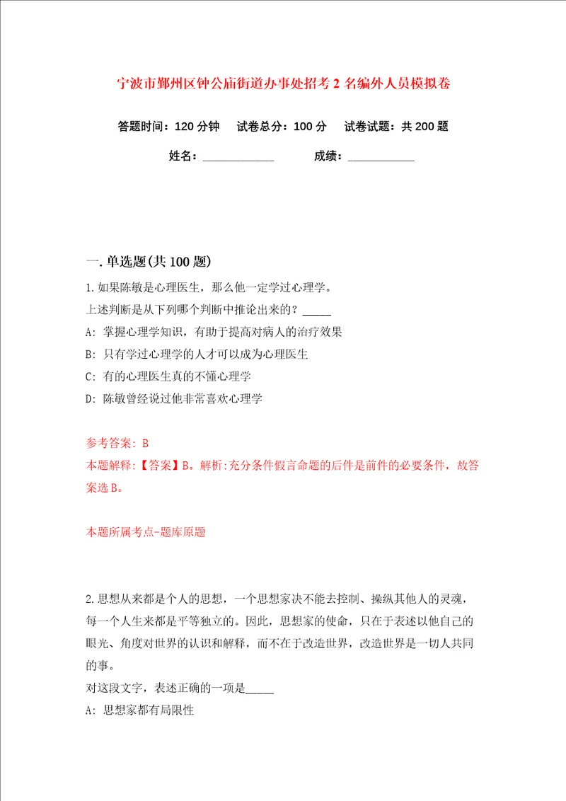 宁波市鄞州区钟公庙街道办事处招考2名编外人员练习训练卷第6版