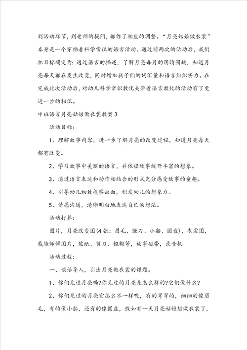 中班语言月亮姑娘做衣裳教案