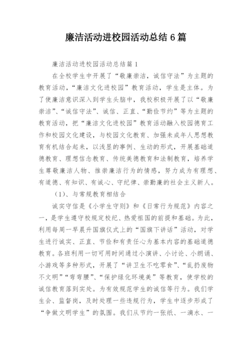 廉洁活动进校园活动总结6篇.docx