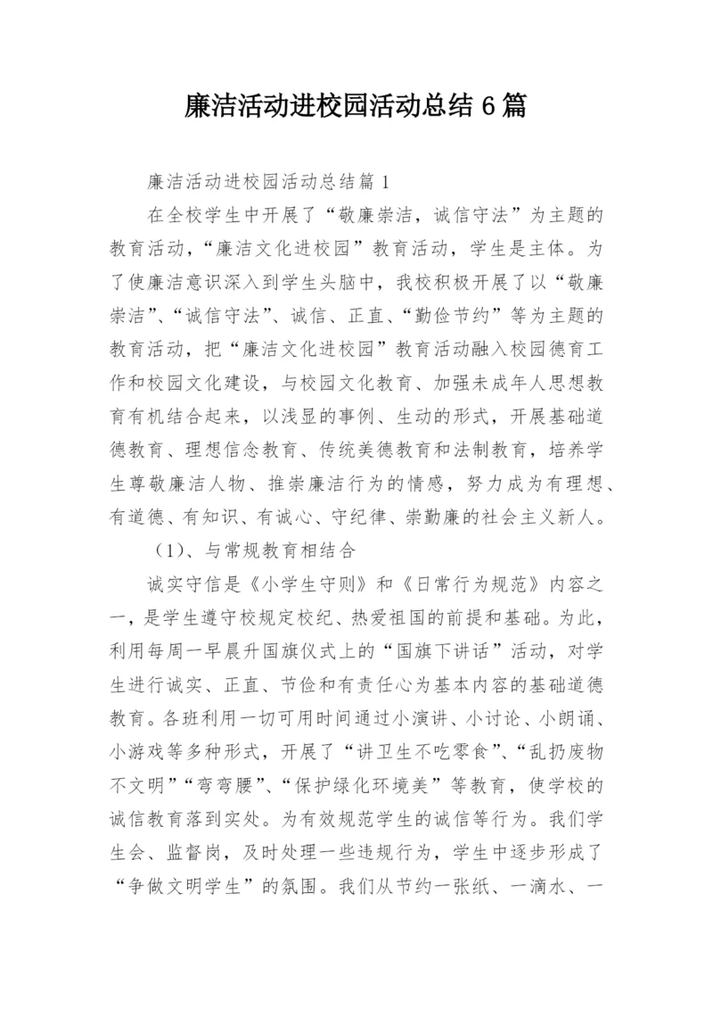 廉洁活动进校园活动总结6篇.docx