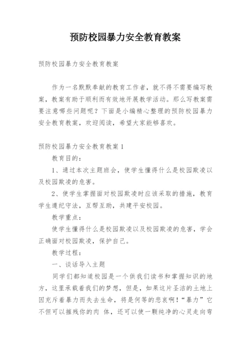 预防校园暴力安全教育教案.docx