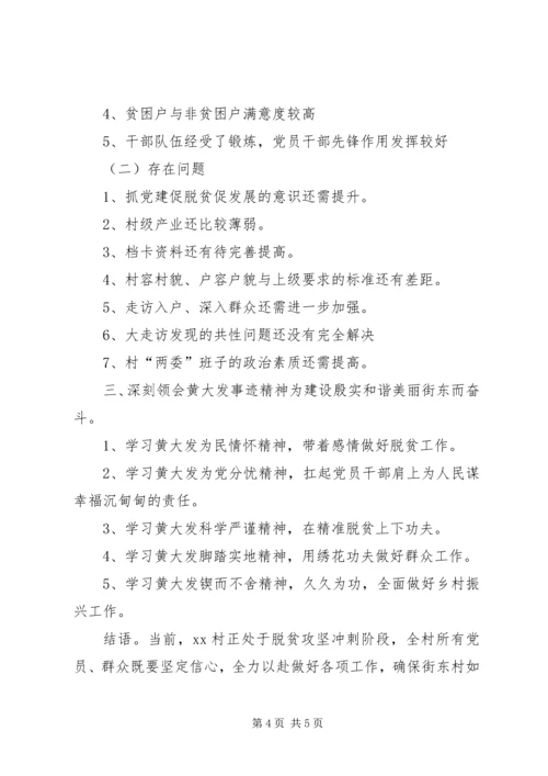 学习黄大发精神坚定村脱贫攻坚信心 (2).docx