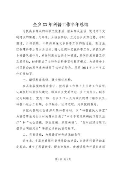 全乡某年科普工作半年总结.docx