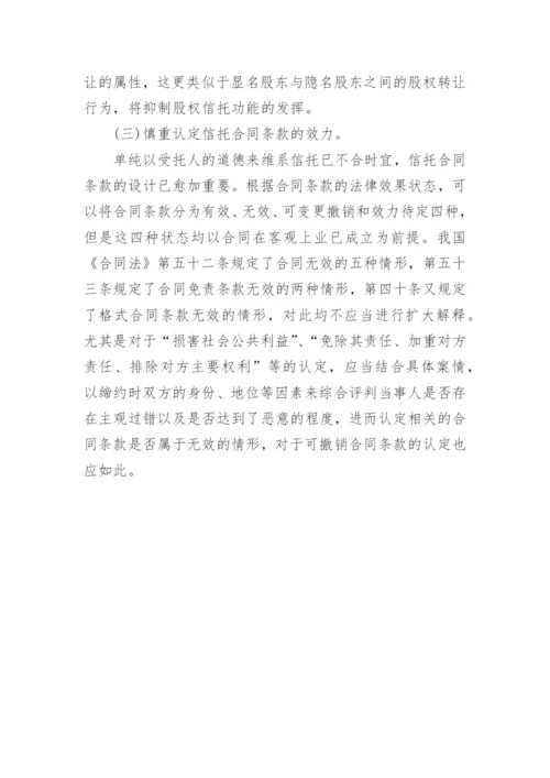 浅析股权信托合同法律问题论文.docx