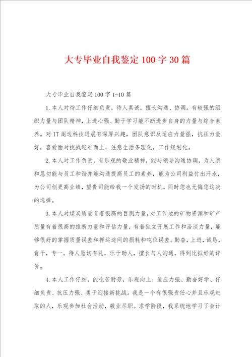 大专毕业自我鉴定100字30篇