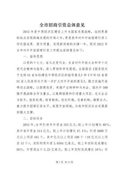 全市招商引资总体意见.docx