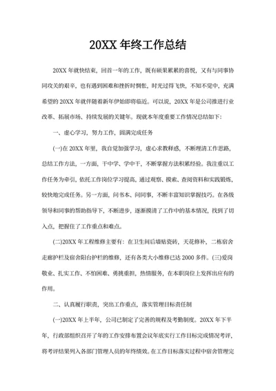 20XX年终工作总结
