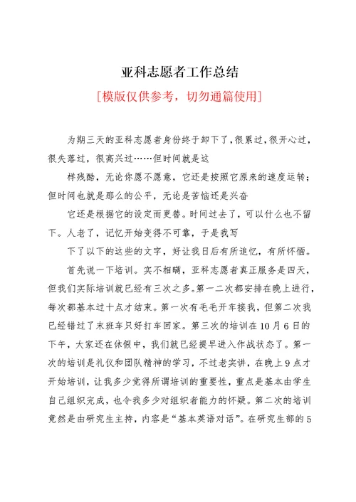 亚科志愿者工作总结