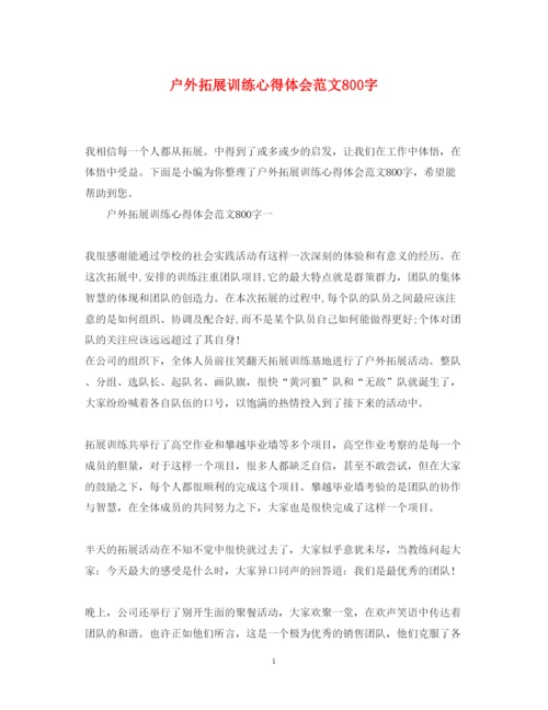 精编户外拓展训练心得体会范文800字2.docx