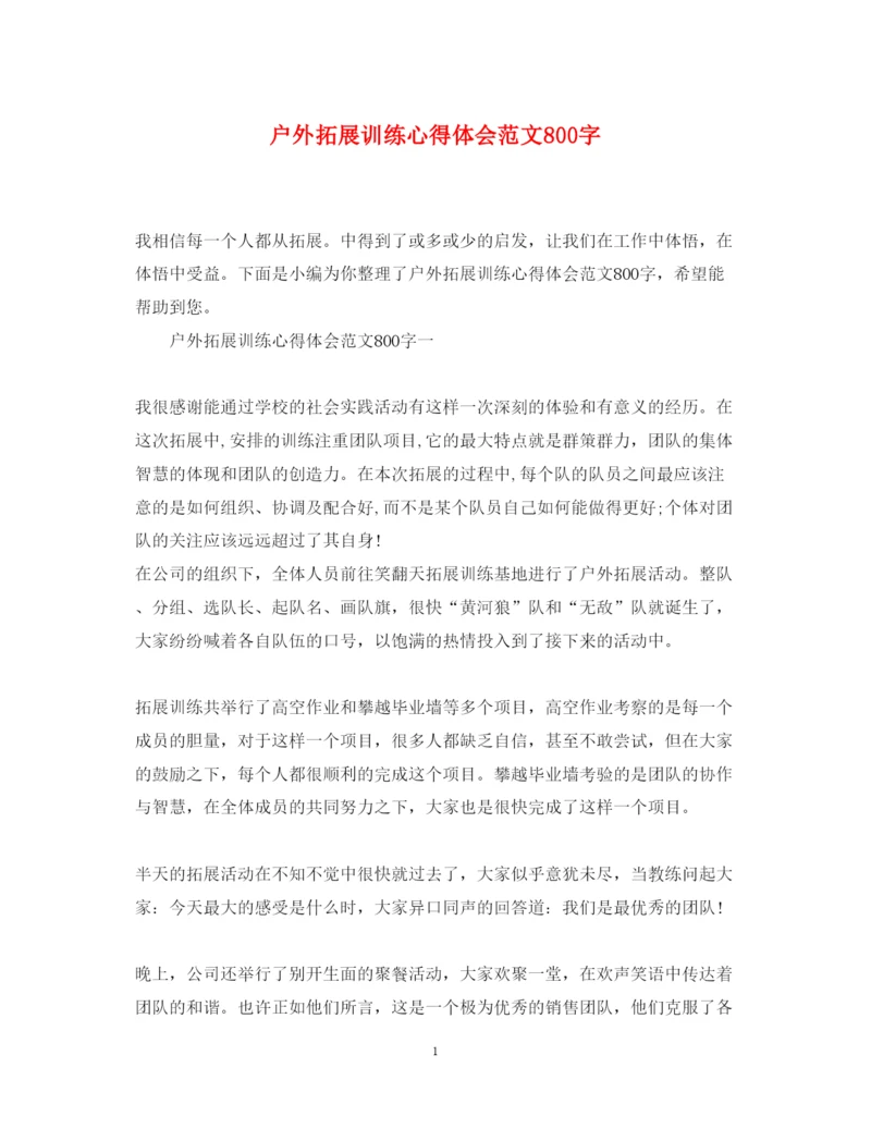 精编户外拓展训练心得体会范文800字2.docx