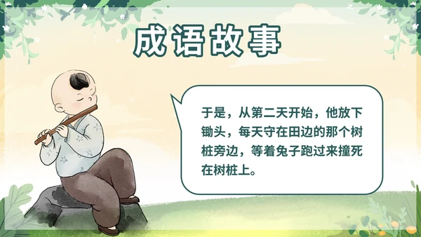 部编版三年级下册第二单元守株待兔课件带内容
