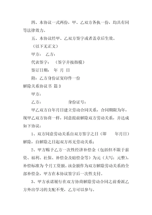 2022解除关系协议书范文合集8篇