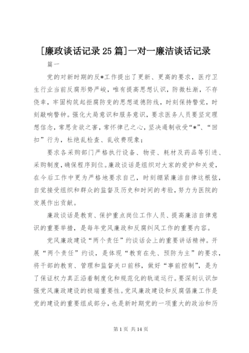 [廉政谈话记录25篇]一对一廉洁谈话记录.docx