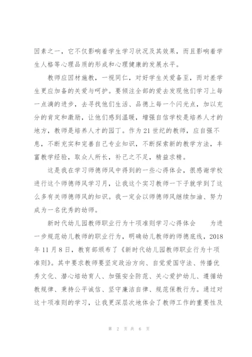 新时代幼儿园教师职业行为十项准则学习心得体会.docx