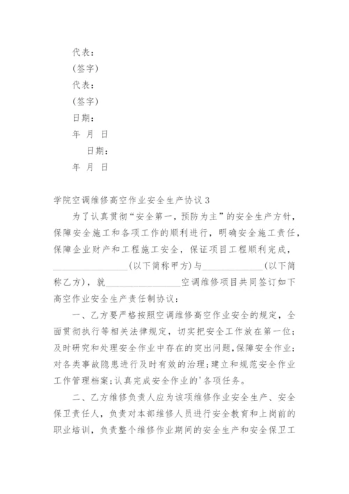 学院空调维修高空作业安全生产协议.docx