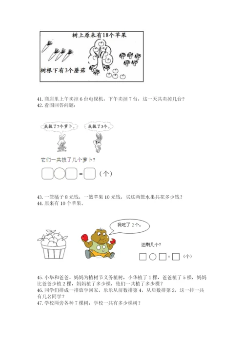 一年级上册数学解决问题50道附答案【能力提升】.docx