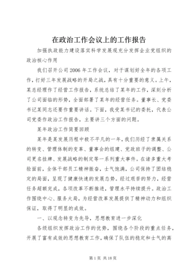 在政治工作会议上的工作报告.docx