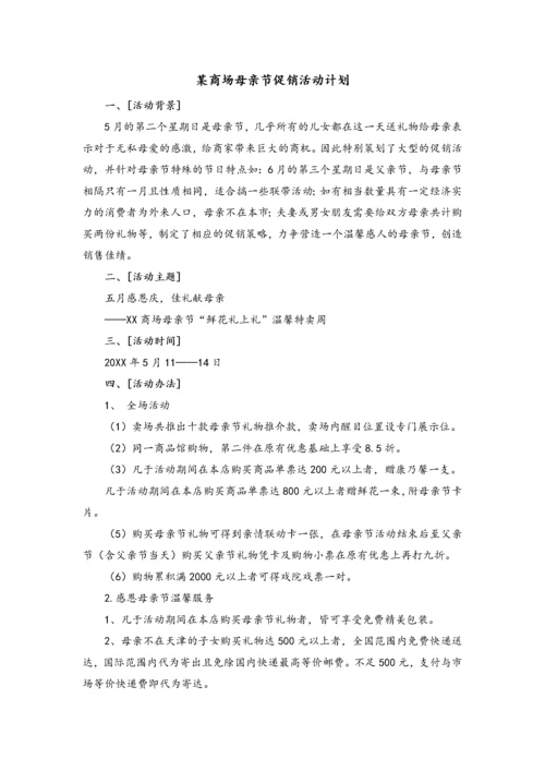 02-【母亲节活动】-01-百货母亲节-父亲节促销方案.docx