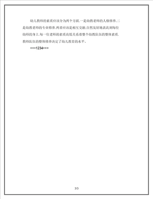 幼儿园教育中教师素养的重要意义
