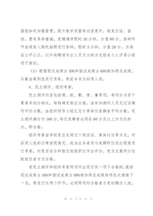 学校中层干部竞聘上岗实施方案.docx