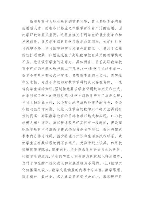 高职数学教育改革路径论文.docx