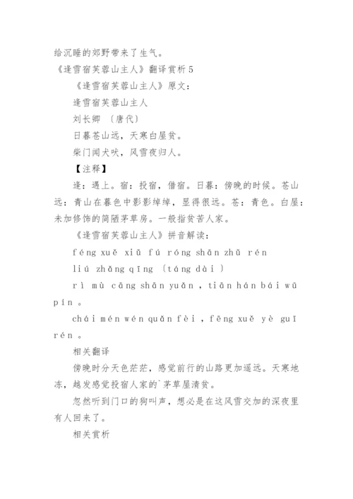 《逢雪宿芙蓉山主人》翻译赏析.docx