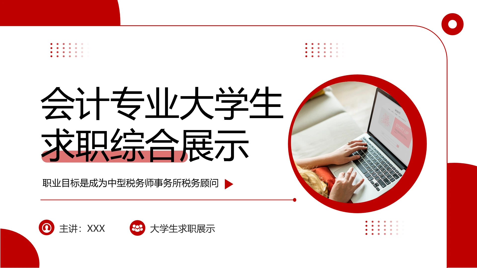 红色商务风会计专业大学生求职综合能力展示职业生涯规划通用PPT模版