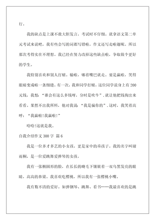 2023自我介绍作文300字汇总七篇