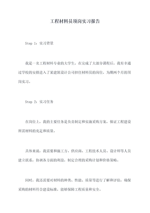 工程材料员顶岗实习报告