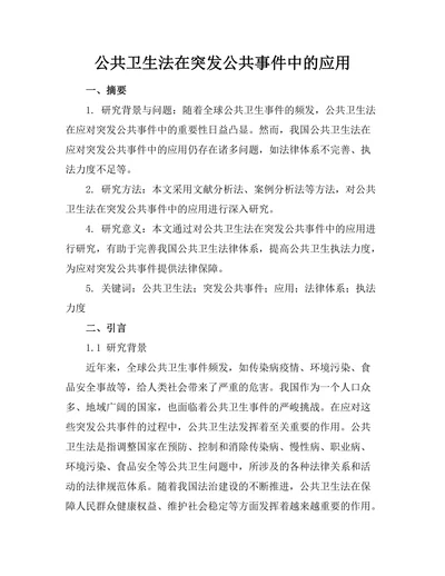 公共卫生法在突发公共事件中的应用