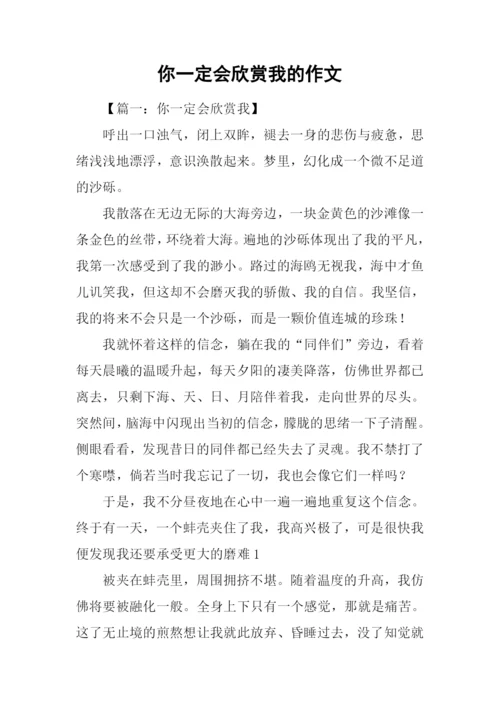 你一定会欣赏我的作文.docx