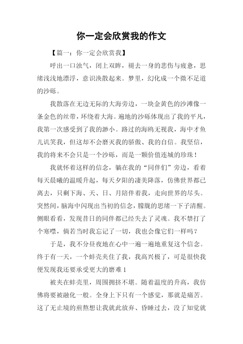 你一定会欣赏我的作文.docx