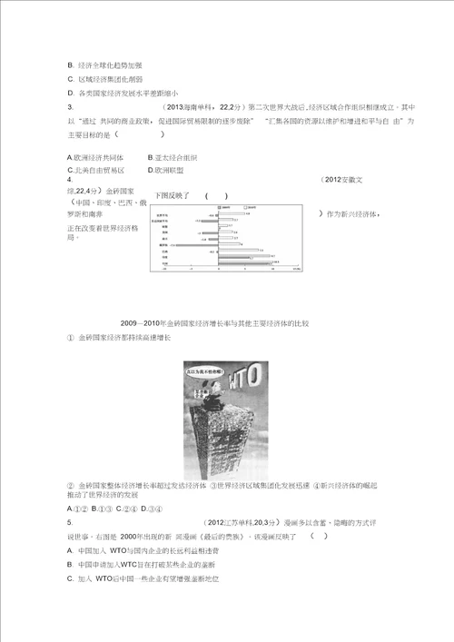 高考历史一轮复习专题十二第33讲二战后资本主义世界经济体系的形成与经济全球化的世界