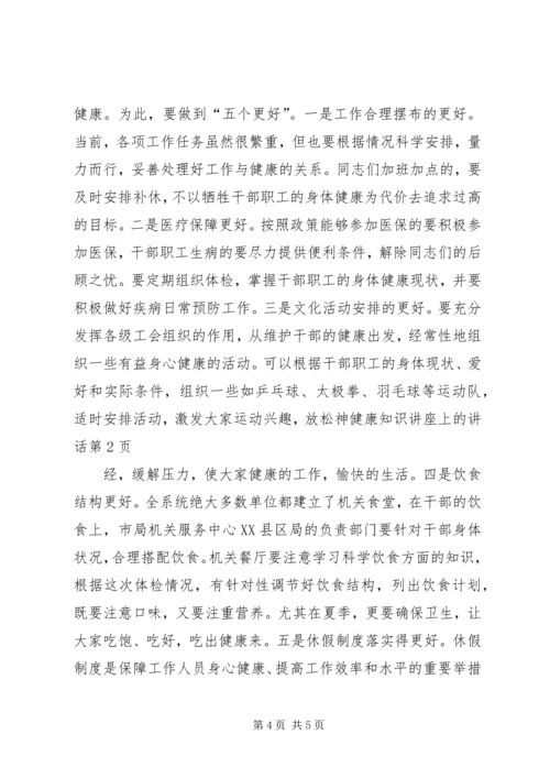 健康知识讲座上的致辞.docx