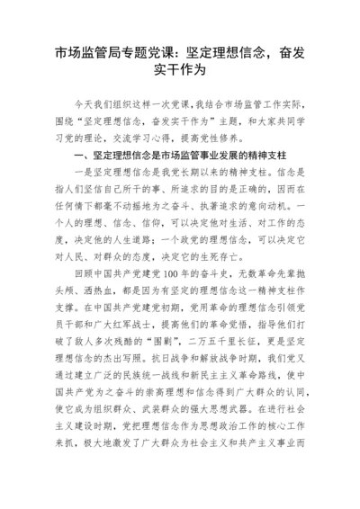 【党课讲稿】市场监管局专题党课：坚定理想信念，奋发实干作为.docx