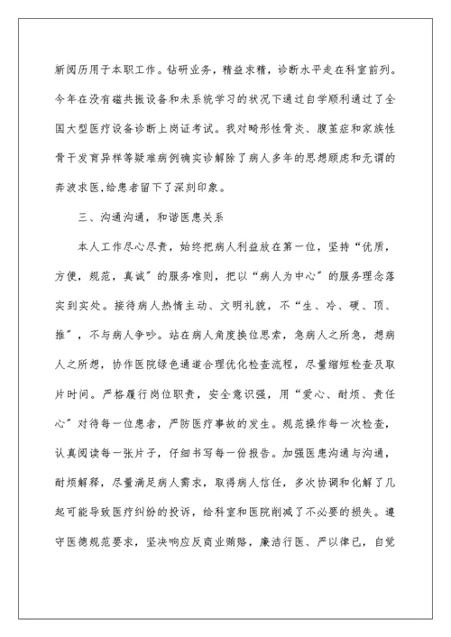 医生聘任初级述职报告