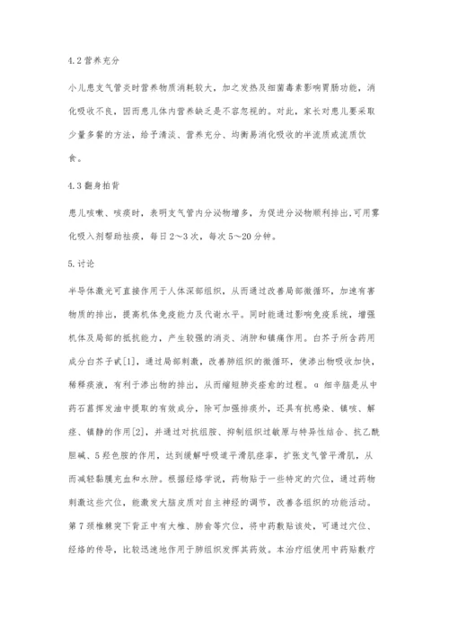 中药穴位敷贴联合激光治疗小儿支气管炎疗效观察与护理.docx