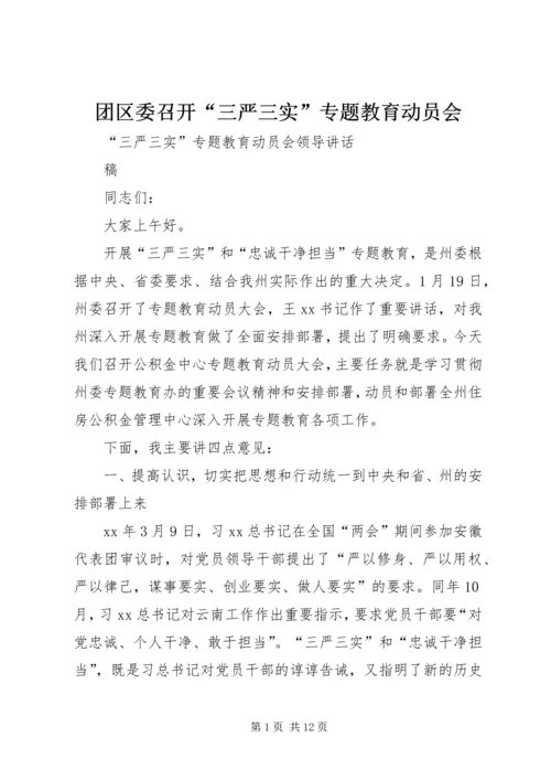 团区委召开“三严三实”专题教育动员会 (2).docx