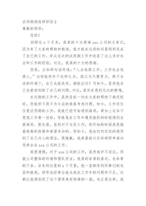 试用期简短辞职信_1.docx