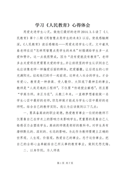 学习《人民教育》心得体会 (2).docx