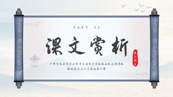 浅色古风高二语文下册江城子PPT课件PPT模板宣传PPT动态