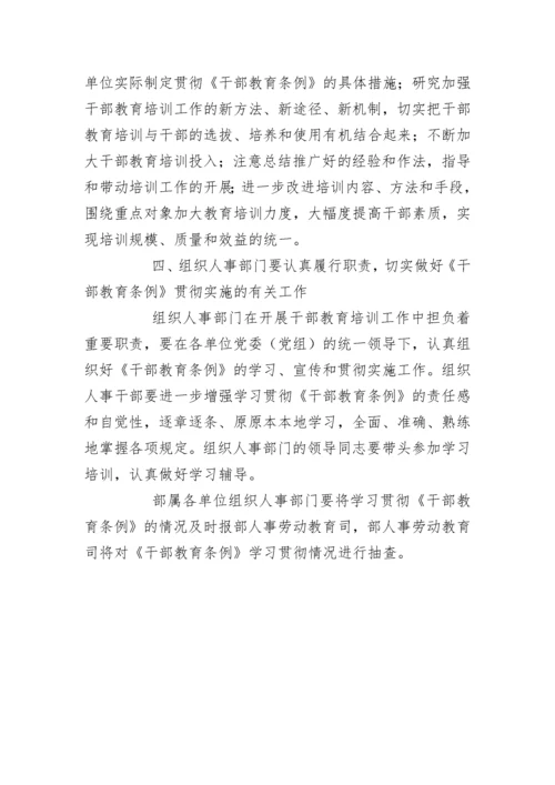 关于深入学习贯彻《干部教育培训工作条例（试行）》的通知.docx