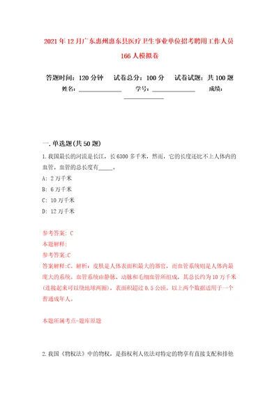 2021年12月广东惠州惠东县医疗卫生事业单位招考聘用工作人员166人公开练习模拟卷第5次