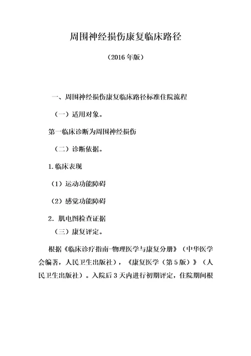 周围神经损伤康复临床路径