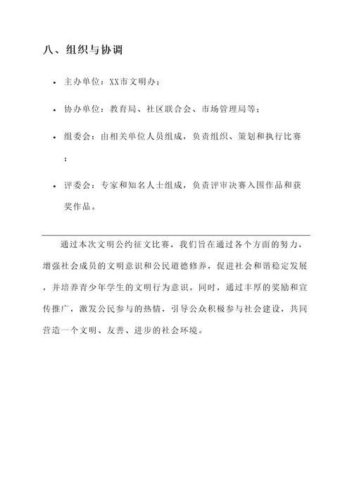 文明公约征文比赛策划案